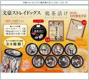 〇激安〇文豪ストレイドッグス鶏茶漬け　1カートン　　　缶バッチ&コースター付き　※賞味期限切れ