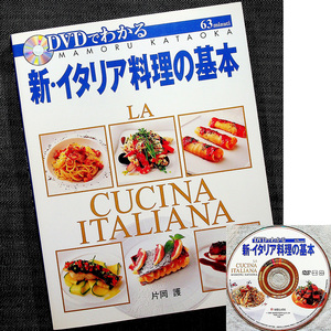 新イタリア料理の基本-フルコース完全マスター/調理動画DVD付 片岡護 ソース 前菜 パスタ ピッツア リゾット メイン料理