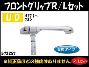 572257 【メッキフロントグリップ】UD クオン R/L 交換式 [商品サイズ：中]