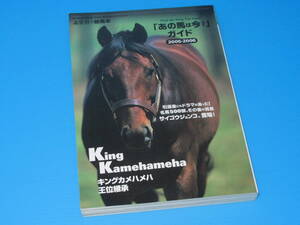 匿名送料無料 ★絶版本 初版 その後の消息 ☆あの馬は今？ガイド 2005-2006 キングカメハメハ シンボリルドルフ クロフネ ステイゴールド