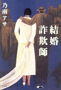 結婚詐欺師/乃南アサ(著者)