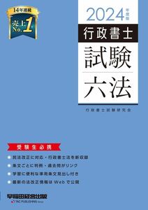 [A12331226]行政書士 試験六法 2024年度 [民法改正に対応・行政書士法を新収録](早稲田経営出版)