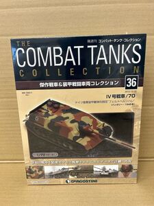 新品未開封　1/72スケール　デアゴスティーニ コンバットタンク36 完成品 IV号戦車/70【0201A26】