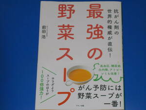 最強の野菜スープ★抗がん剤の世界的権威が直伝!★高血圧、糖尿病、白内障、シミ、アトピーも改善!★前田 浩★株式会社 マキノ出版★帯付★