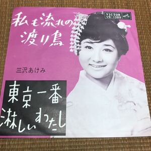 ビクター レコード VS-1089 三沢あけみ 私も流れの渡り鳥 東京一番淋しいわたし EP盤 45rpm 昭和 レトロ 当時物 レ019