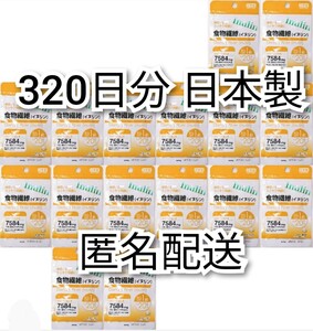 匿名配送 体の中からスッキリ快調 食物繊維(イヌリン)×16袋320日分320錠(320粒) 日本製無添加サプリメント(サプリ)健康食品 追跡番号付き