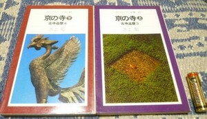 京の寺　古寺巡暦 上下 　平凡社カラー新書 水上勉　土門拳