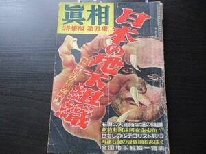 昭和24年　真相特集版　50p　日本地下組織　右翼地下運動の全貌　地下組織一覧表　他　O854