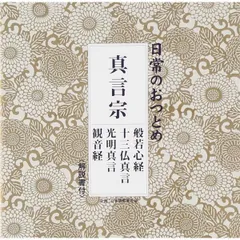 新品☆ 日常のおつとめ 真言宗 般若心経・十三仏真言・光明真言・観音経(解説書付き・経本なし)