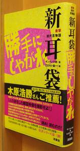 ギンティ小林 新耳袋 勝手にしやがれ 衝撃 現代百物語 ヒロモト森一/挿画 初版帯付 現代100物語