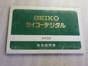 セイコー　デジタル　0432　取扱説明書　取説　保証書　ヴィンテージ　ｗ110812