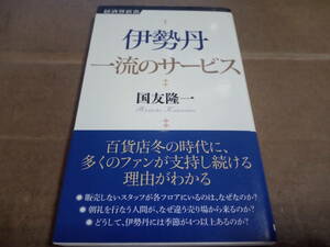 国友隆一著　伊勢丹 一流のサービス