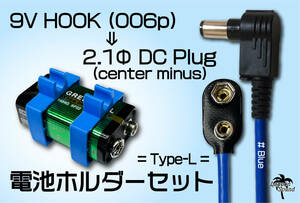 006pDCL-DHB】9Vスナップホック ⇒ L型DCプラグ & 電池ホルダーセット #Blue【2.1Ф/センターマイナス】パワーサプライ代行に #LAGOONSOUND