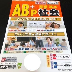 3655 AB＋P基礎基本社会 5年 日本標準 小学 ドリル 問題集 テスト用紙 教材 テキスト 家庭学習 計算 漢字 過去問 ワーク 勉強 非売品