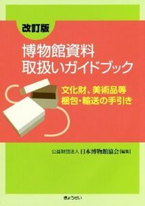 博物館資料取扱いガイドブック 改訂版 文化財、美術品等梱包・輸送の手引き/日本博物館協会(編者)