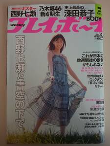 週刊プレイボーイ2020年4月20日号No.16 特別付録・西野七瀬ポスター / 西野七瀬 似鳥沙也加 團 遥香 深田恭子 高橋ひかる【即決】