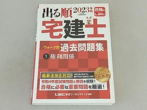 出る順 宅建士 ウォーク問 過去問題集 2023年版(1) 東京リーガルマインドLEC総合研究所宅建士試験部