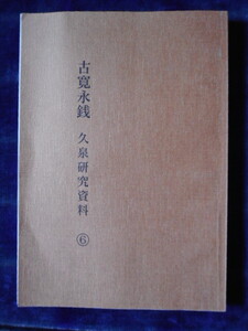 移・241480・本1096古銭 古書書籍 古寛永銭 久泉研究資料⑥ 大分貨幣研究会