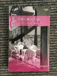 月影に魅せられて (ハーレクイン・ラブ) / ローリー・ペイジ