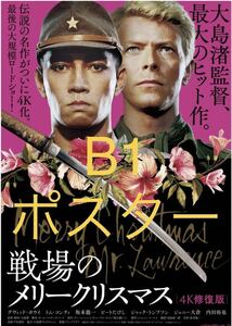 戦場のメリークリスマス　B1ポスター　坂本龍一　デヴィッドボウイ　David bowie 戦メリ