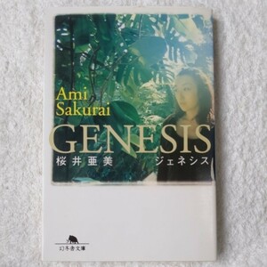 GENESIS (幻冬舎文庫) 桜井 亜美 9784877288433