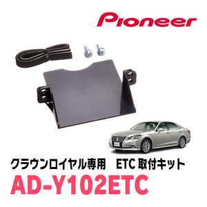 クラウンロイヤル(210系・H24/12～H30/6)用　PIONEER / AD-Y102ETC　ETC取付キット　Carrozzeria正規品販売店