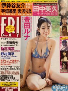 豊田ルナ　福本莉子　田中美久　金子智美　塩地美澄　新藤まなみ　橋本梨菜　 FRIDAY フライデー　2021年11月26日号