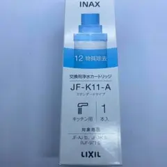 【1本】JF-K11-A  LIXIL INAX 交換用浄水カートリッジ①