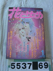 b5537　花とゆめ 1986年1月10日号　神谷悠　明智抄　本橋馨子　日渡早紀　和田慎二　魔夜峰央