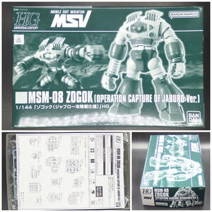 バンダイ【機動戦士ガンダムMSV】HGUC 限定▼1/144 ゾゴック（ジャブロー攻略戦仕様）HG【未開封・未組立】