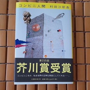 コンビニ人間 村田沙耶香 単行本　第155回芥川賞受賞作品