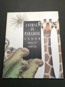 赤祖父ユリ　木版画作品集　空想動物園 Animals in Paradise