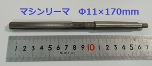 ★Nachi/ナチ　マシンリーマ　Φ11ｍｍ×170mm　テーパーシャンクMT1　HSS★美品★送料無料！ｆ