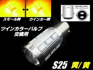 12V/24V 兼用 改良型 ウイポジ ツインカラー バルブ 交換用 S25 BAY15D LED 黄/黄 ウィンカーポジション 橙 トラック アンバー アンバー F