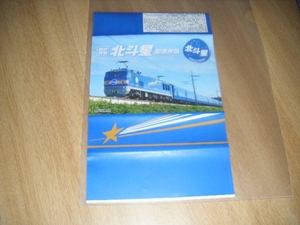 ありがとう 寝台特急北斗星 記念弁当 掛紙 8/11～ 上野発売 1枚