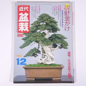 月刊 近代盆栽 No.74 1983/12 近代出版 雑誌 盆栽総合誌 園芸 ガーデニング 植物 特集・針金かけ 最小限の針金で最大限に活かす ほか