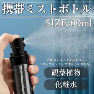 持ち運び ミスト 水 旅行 携帯ミストボトル おしゃれ 60ml 化粧水