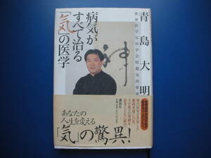 送料無料　クリックポスト☆　病気がすべて治る「気」の医学／青島大明(著者)