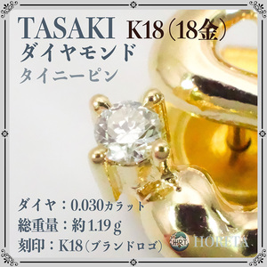 TASAKI タサキ 田崎真珠＊ダイヤモンド Sデザイン K18（18金）イエローゴールド タイニーピン＊1.19g ネクタイピン diamond tie clip gold