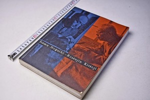 ISAMU NOGUCHI ★ ROSANJIN KITAOJI ★ イサム・ノグチ ★ 北大路魯山人 ★ 1996年 ★ 図録 ★ 330頁 ★ 166点 ★ 日英 ★ 中古品