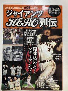 ☆本野球《巨人ジャイアンツヒーロー列伝 闘魂伝説1936-2015》伝説159人 長嶋王沢村川上江川桑田清原槙原斉藤松井勝