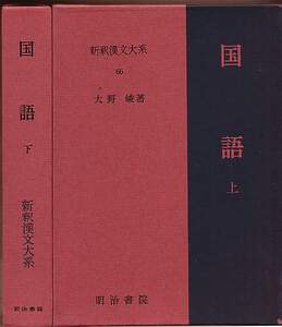 新釈漢文大系(66・67)　国語 (上・下） 全２冊セット（大野峻、明治書院）