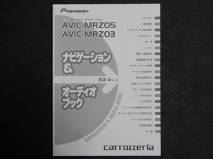 TS0109【送料￥230】☆ carrozzeria ナビゲーション＆オーディオブック ☆ AVIC-MRZ03・AVIC-MRZ05