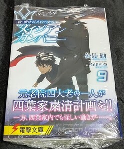 新品未開封 続・魔法科高校の劣等生 メイジアン・カンパニー 9 巻 原作小説 最新刊 佐島勤 2024/12/10 発売