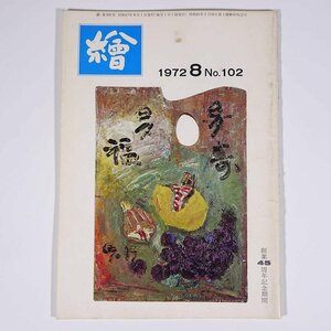 月刊雑誌 繪 絵 No.102 1972/8 日動画廊 小冊子 芸術 美術 絵画 特集・アメリカを覗いてみて ドガの彫刻をめぐって ほか