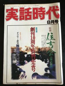実話時代1995年8月号　創刊10周年特別記念号