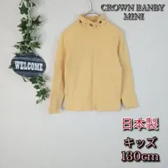 【CROWN BANBY MINI】タートルネックニット 130cm メロウ 犬