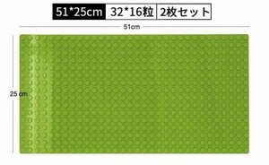 デュプロ レゴ互換品51x25cm　大粒　基礎板　ベースプレート　ブロック　丸角 2枚 ライト緑