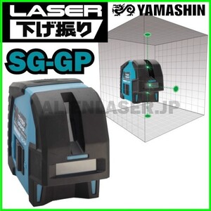 送料無料 メーカー保証 山真 ヤマシン SG-GP レーザー下げ振り グリーン