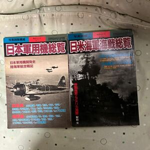 日本軍用機総覧　日米海軍海戦総覧　別冊歴史読本永久保存版　2冊　中古